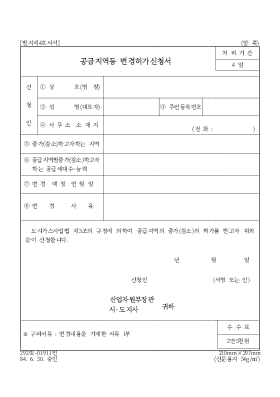 공급지역등 변경허가신청서